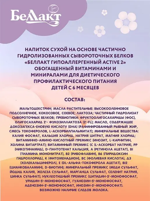 Беллакт Молочная смесь для детей "Bellakt Active 2" 6-12 мес 300г, 300 г, фото 3