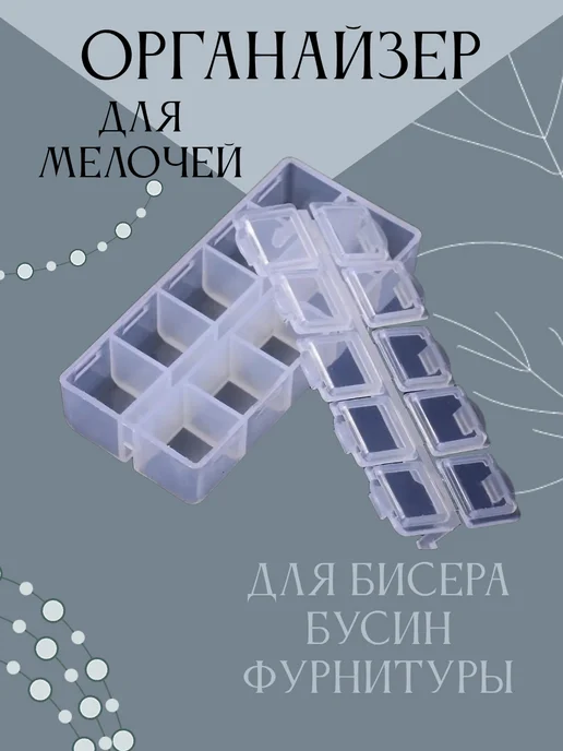 Monisto craft Органайзер на 10 ячеек для мелочей 8.8х4.4х2.05см 1 шт, 8.8x4.4x2.05 см, 1 шт, фото 3