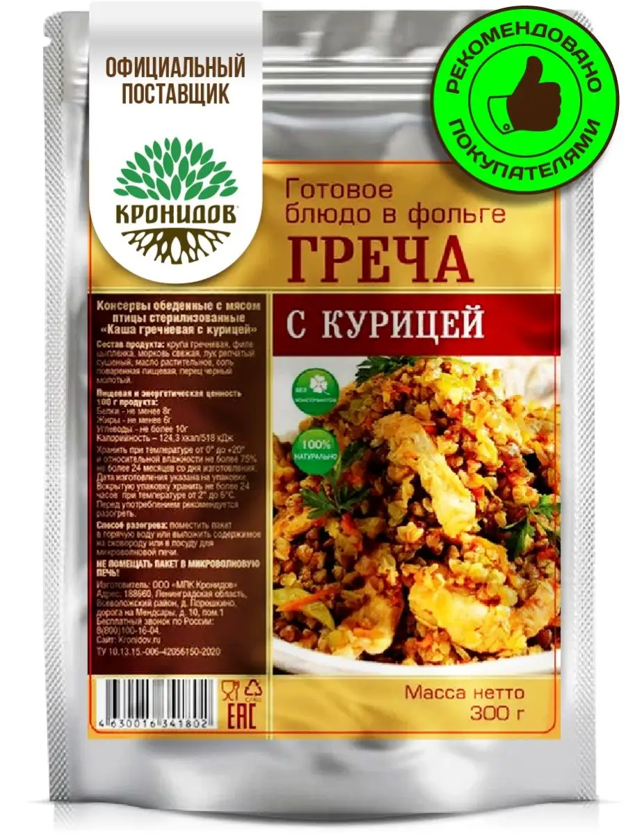 Готовая еда - греча с курицей 300 гр. Кронидов 73439584 купить за 299 ₽ в  интернет-магазине Wildberries