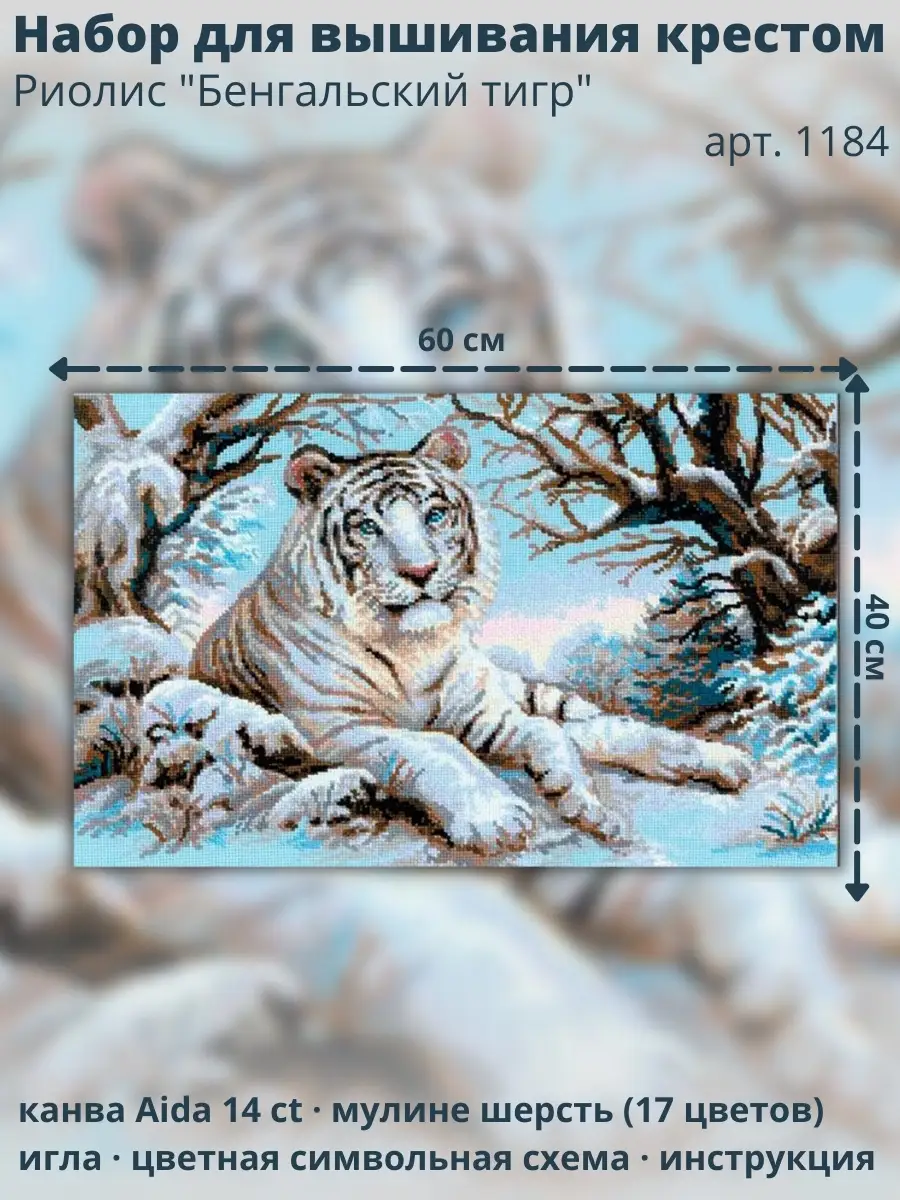 Бенгальский тигр, набор для вышивания