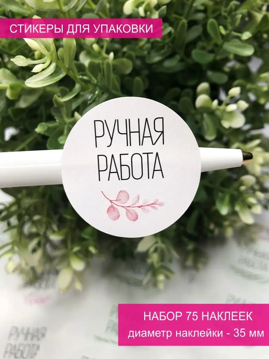 Наклейки ручная работа на упаковку ПРИКС SHOP 73441037 купить за 180 ₽ в  интернет-магазине Wildberries