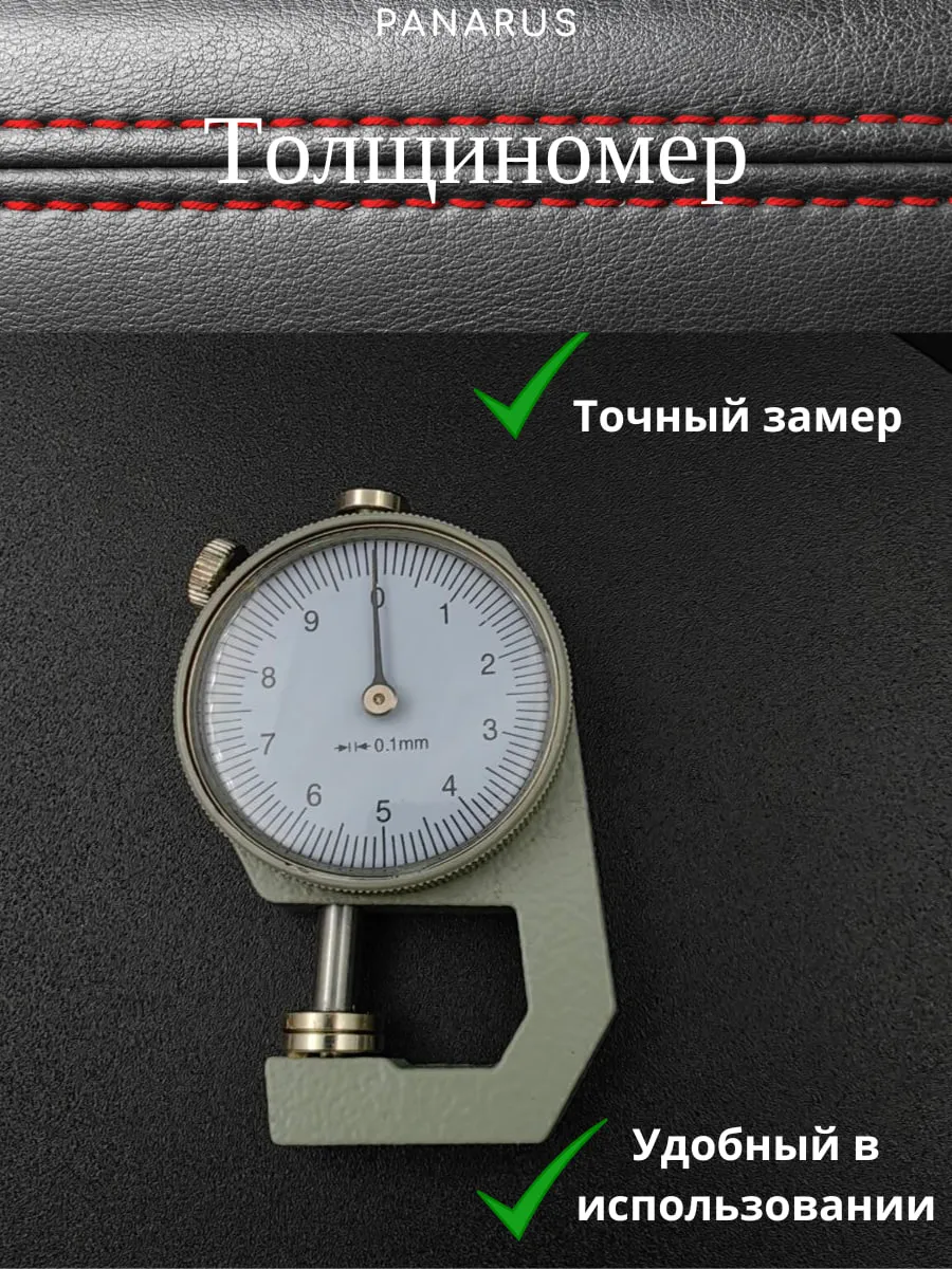 Толщиномер для кожи