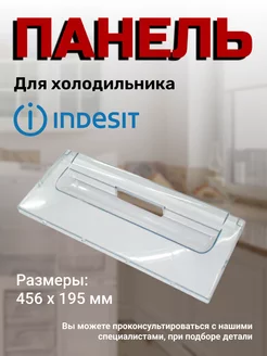 Панель ящика морозильной камеры INDESIT 73445292 купить за 1 233 ₽ в интернет-магазине Wildberries