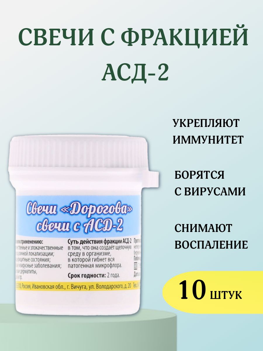 Свечи дорогова асд 2 применение. Мазь с АСД фракцией-3 для людей купить.