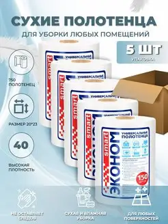 Полотенца универсальные нетканые для уборки №150х5 шт Эконом smart 73447474 купить за 997 ₽ в интернет-магазине Wildberries