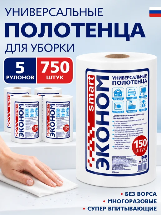 Эконом smart Сухие салфетки для уборки в рулоне №150х5 шт, 150x5, 5 шт