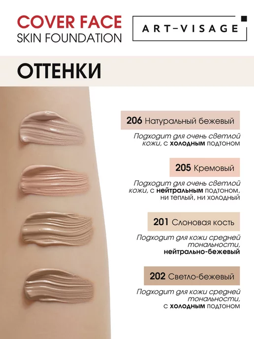 Art-Visage Тональный крем для лица матирующий COVER FACE 201, бежевый, фото 6