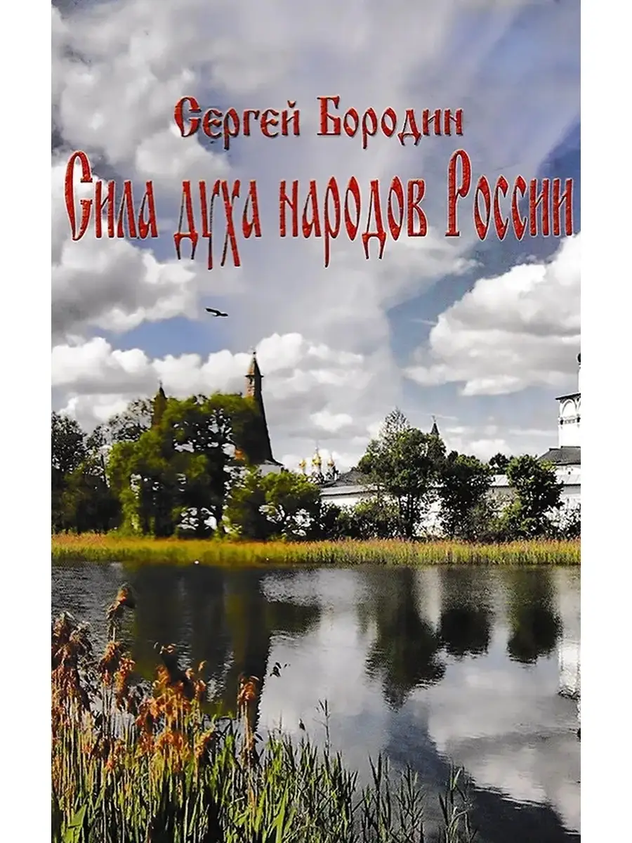 Сила духа народов России