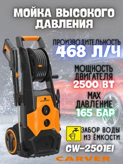 Мойка высокого давления для автомобиля, CW-2501EI CARVER 73450270 купить за 15 648 ₽ в интернет-магазине Wildberries