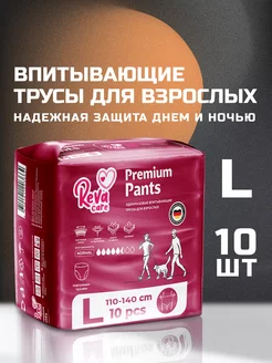 Подгузники трусики для взрослых впитывающие L 10 шт Reva Care 73451404 купить за 608 ₽ в интернет-магазине Wildberries