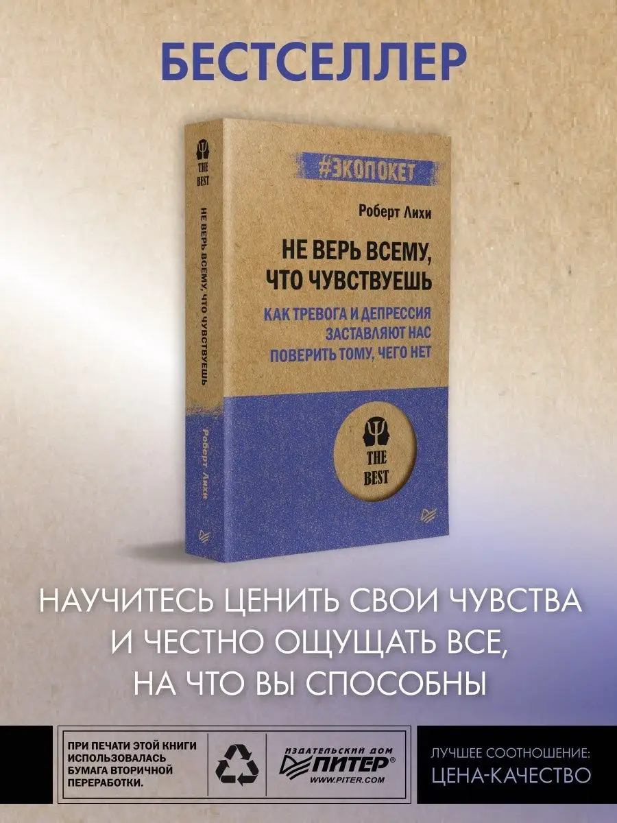 Не верь всему, что чувствуешь ПИТЕР 73452562 купить за 330 ₽ в  интернет-магазине Wildberries