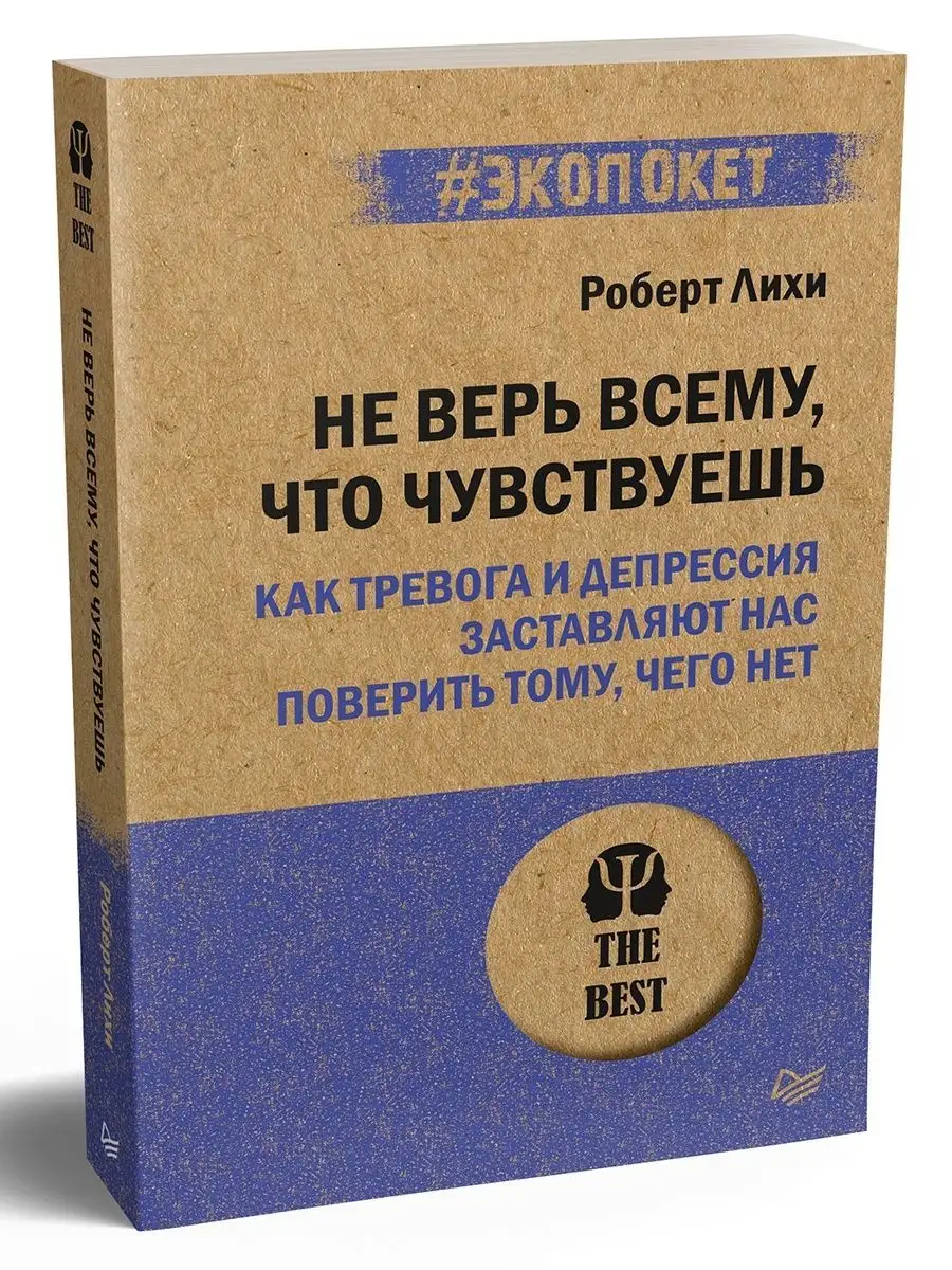 Не верь всему, что чувствуешь ПИТЕР 73452562 купить за 330 ₽ в  интернет-магазине Wildberries