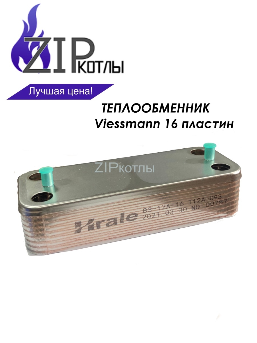 Zip-kotly / Теплообменник вторичный ГВС Hrale 16 пласт, для котлов  Viessmann Vitopend / арт. 7856973 Viessmann 73456091 купить в  интернет-магазине Wildberries