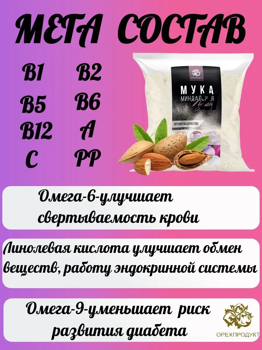 Мука миндальная 500 г мелкий помол ОрехПродукт 73456209 купить за 534 ₽ в  интернет-магазине Wildberries