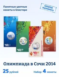 Цветные монеты в блистере России 25 рублей 2011-2014 Сочи Монетный дискаунтер 73456688 купить за 2 520 ₽ в интернет-магазине Wildberries