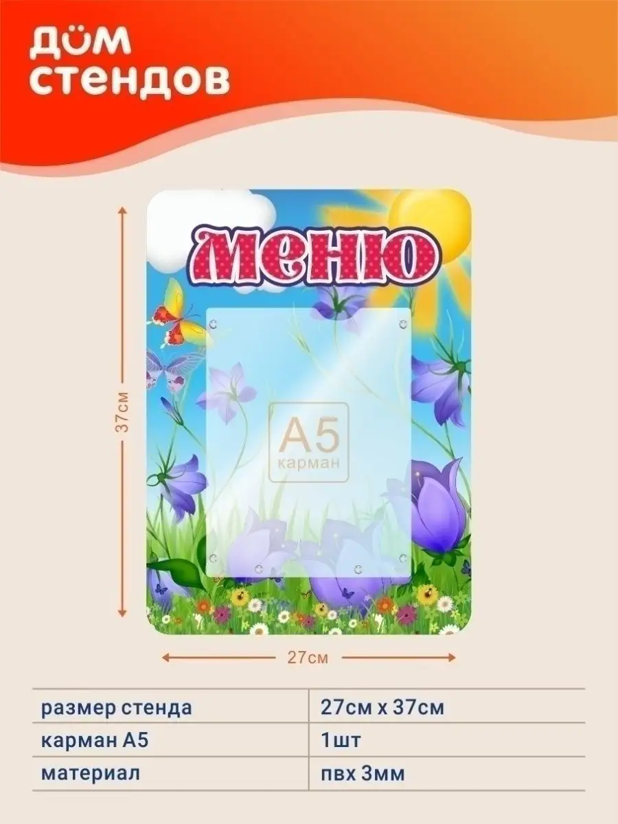 Стенд, Меню Дом Стендов 73464061 купить в интернет-магазине Wildberries