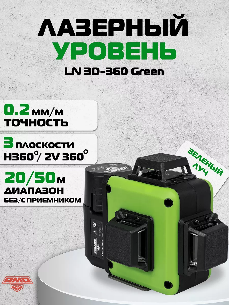 Лазерный уровень AMO LN 3D-360 Green AMO 73464202 купить за 12 749 ₽ в  интернет-магазине Wildberries