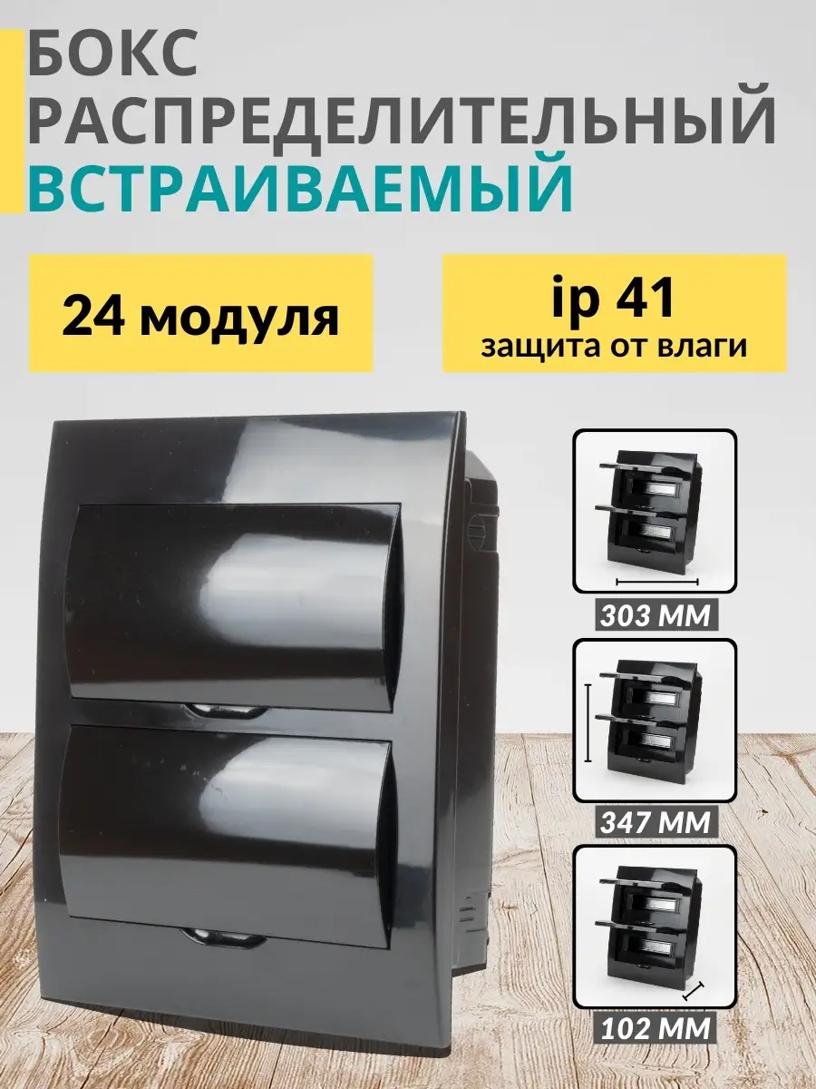 Бокс встраиваемый для автоматов щит 24 модуля 347х303х102 TDMElectric  73464300 купить за 1 996 ₽ в интернет-магазине Wildberries