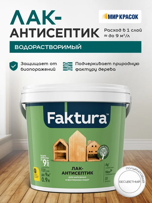 FAKTURA Лак-антисептик с воском и серебром, бесцветный (0.9л), 0,9 л