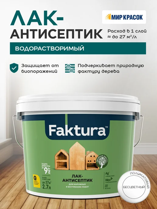 FAKTURA Лак-антисептик с воском и серебром, бесцветный (0.9л), 2,7 л