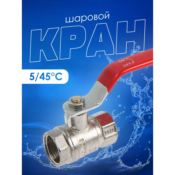 кран шаровой