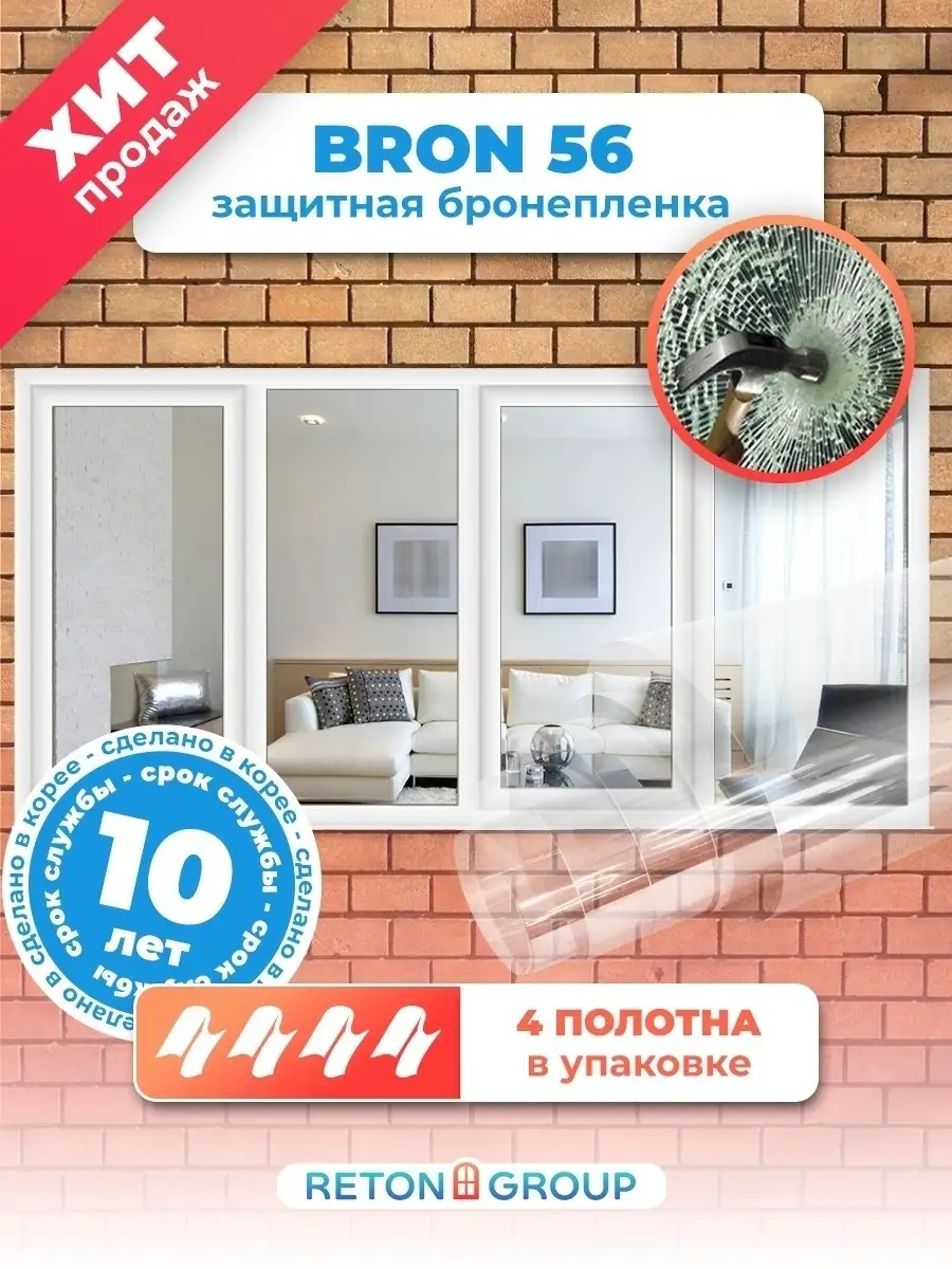 Пленка защитная самоклеящаяся Bron56 комплект 4шт 152х75 Reton Group  73465737 купить за 2 366 ₽ в интернет-магазине Wildberries