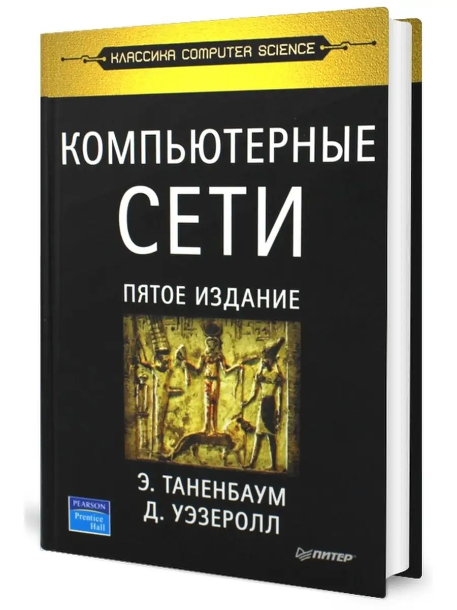 Таненбаум 7 издание. Таненбаум 7 издание