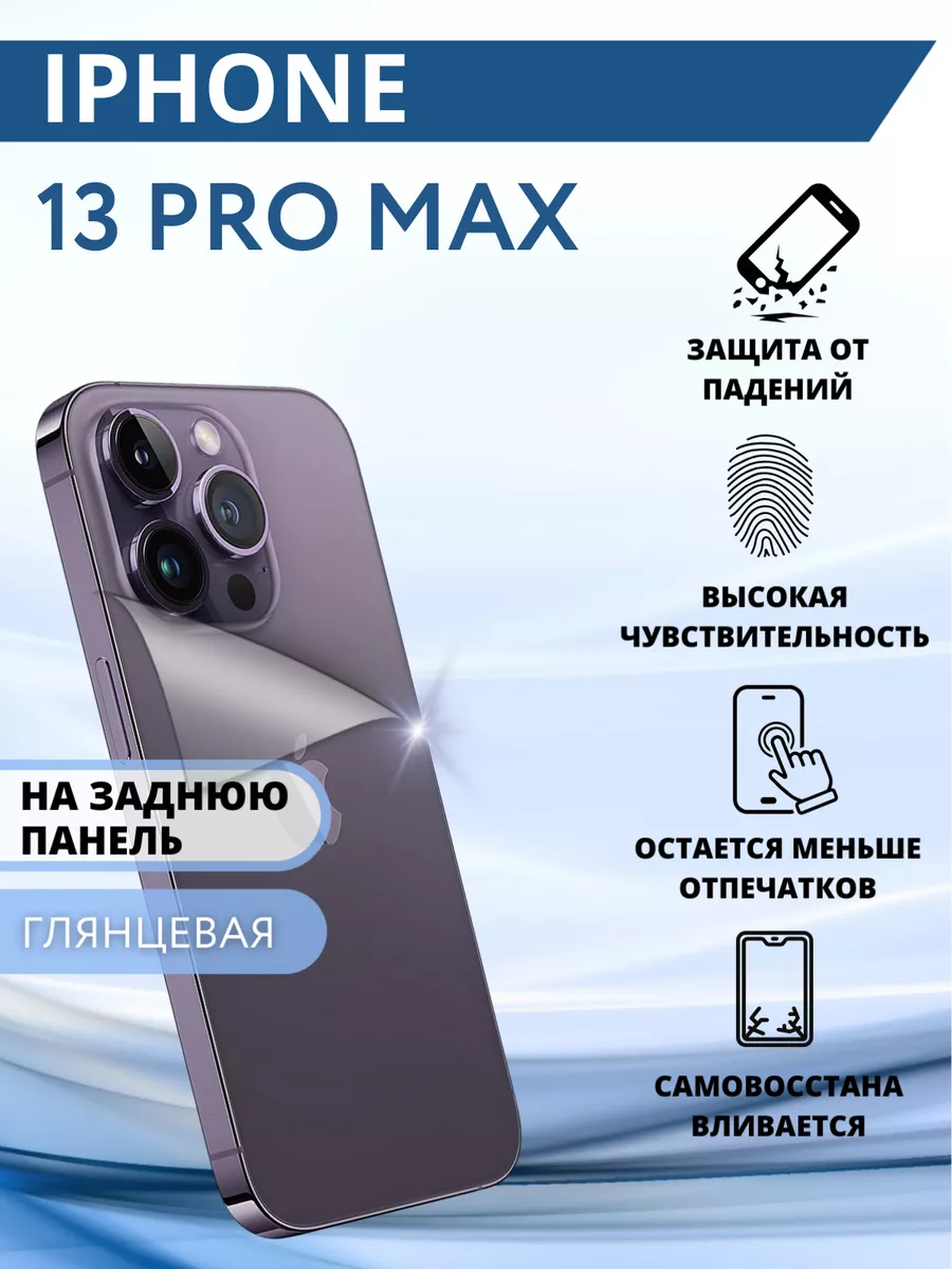 Гидрогелевая защитная Пленка для iPhone 13 Pro Max Inizia 73469106 купить  за 217 ₽ в интернет-магазине Wildberries