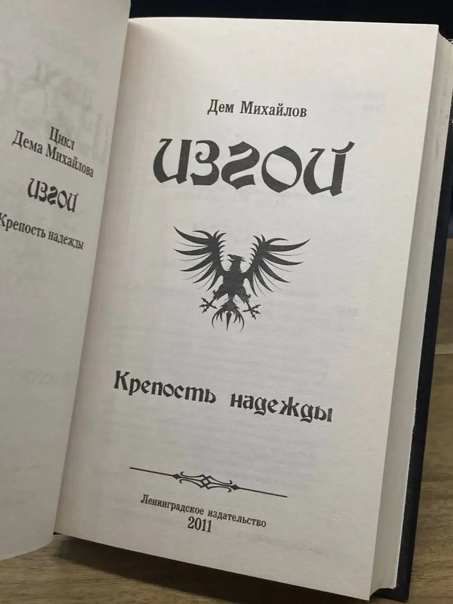 Дем Михайлов - Изгой. Крепость надежды Ленинградское издательство 73469334  купить в интернет-магазине Wildberries