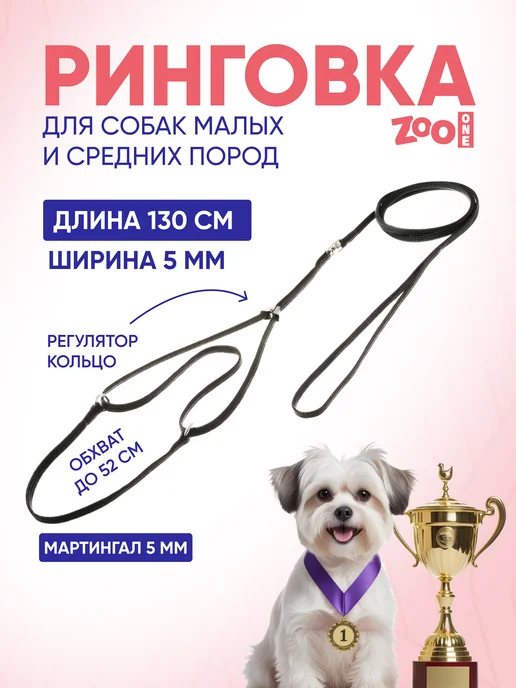 ZOOONE Ринговка для собак с мартингалом, 5мм, черный