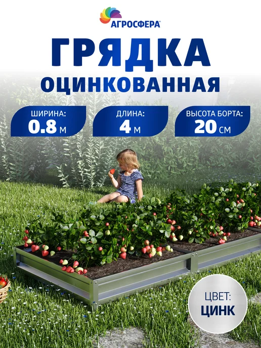 АГРОГРЯДКИ Грядка оцинкованная 0,8 х 4 м, Н 20 см, 0.8x4 м, 4 м