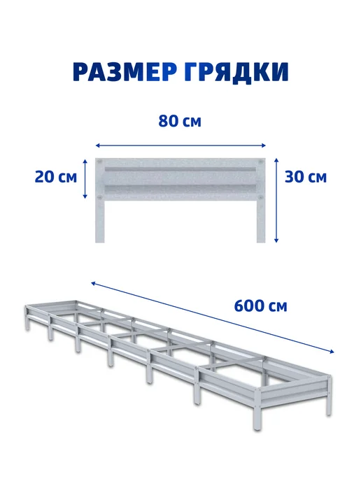АГРОГРЯДКИ Грядка оцинкованная 0,8 х 6 м, Н 20 см, 0.8x6 м, 6 м, фото 2