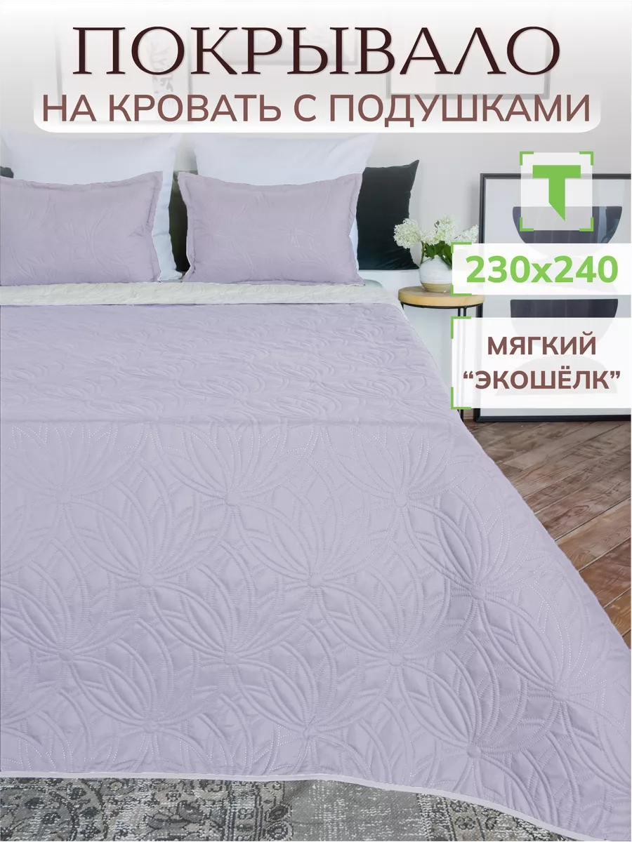 Покрывало на кровать 220x240 см с подушками Травушка 73474750 купить за 2  392 ₽ в интернет-магазине Wildberries