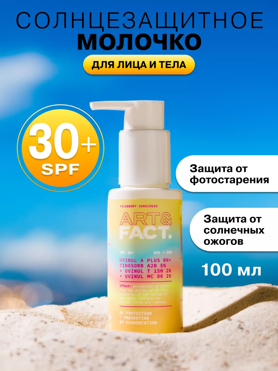 Солнцезащитное молочко SPF 30+, 100 мл ART&FACT. 73479162 купить за 656 ₽ в  интернет-магазине Wildberries