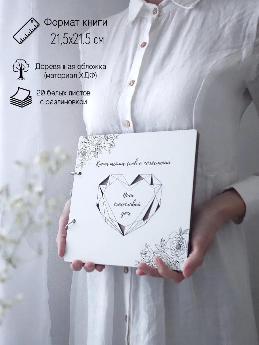 Свадебная гостевая книга для пожеланий