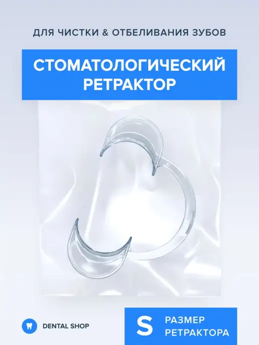 Dental Shop Ретрактор стоматологический, Роторасширитель, Загубник, вариант