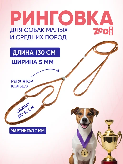 ZOOONE Ринговка для собак с мартингалом, 5мм, коричневый