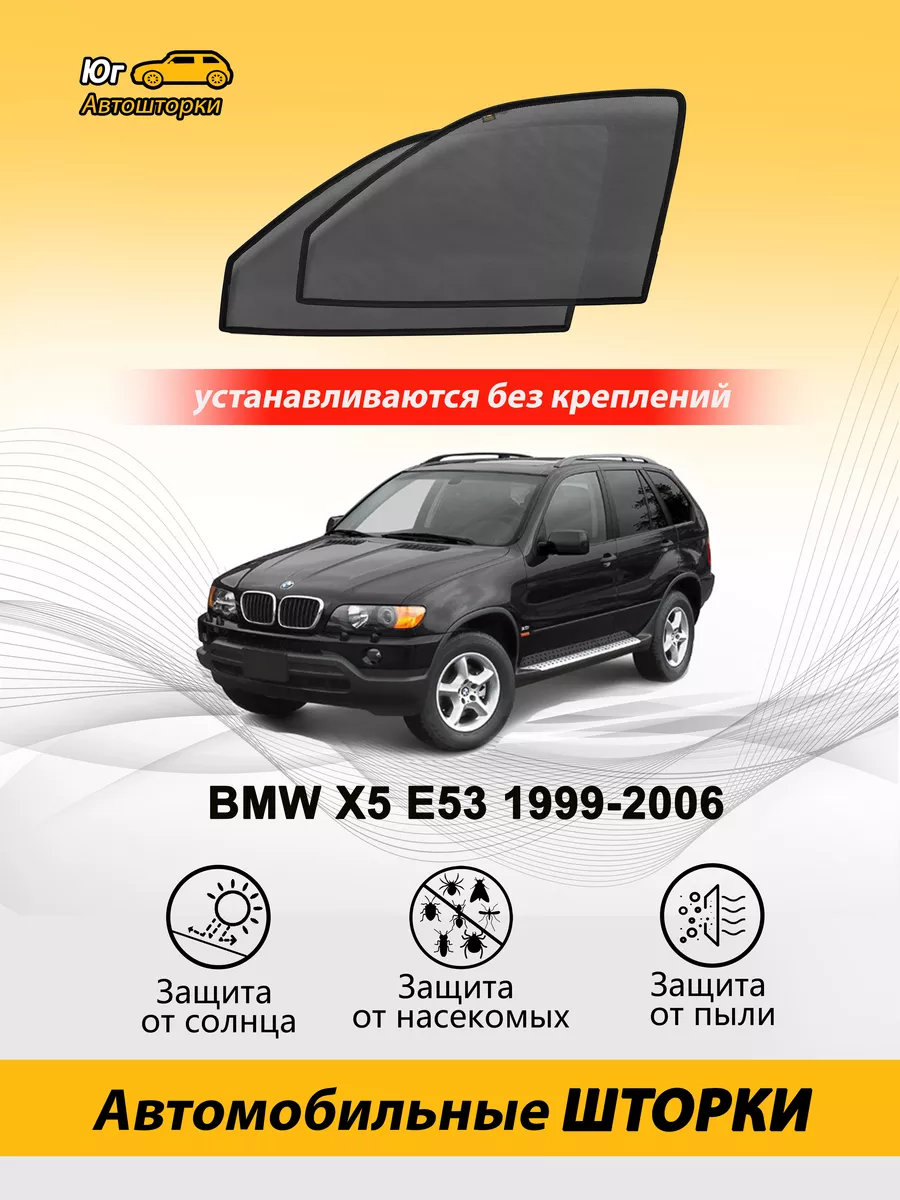 БМВ X5 E53 автошторки каркасные premium на передние двери Автошторки Юг  73487831 купить за 2 241 ₽ в интернет-магазине Wildberries