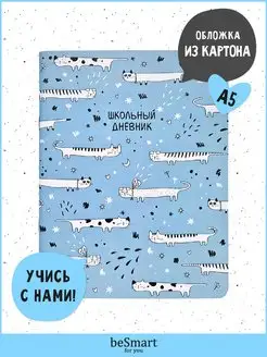 Дневник школьный 1-11 класс 48 листов BE SMART 73488192 купить за 199 ₽ в интернет-магазине Wildberries