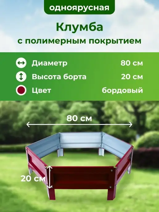 Грядки на дачу Клумба садовая с полимерным покрытием, Диаметр 80 см, красный