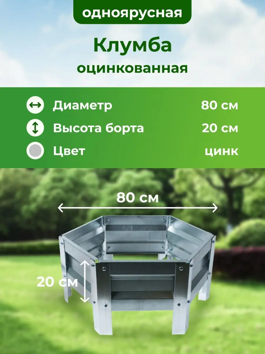 Клумба садовая оцинкованная, Диаметр:80 см