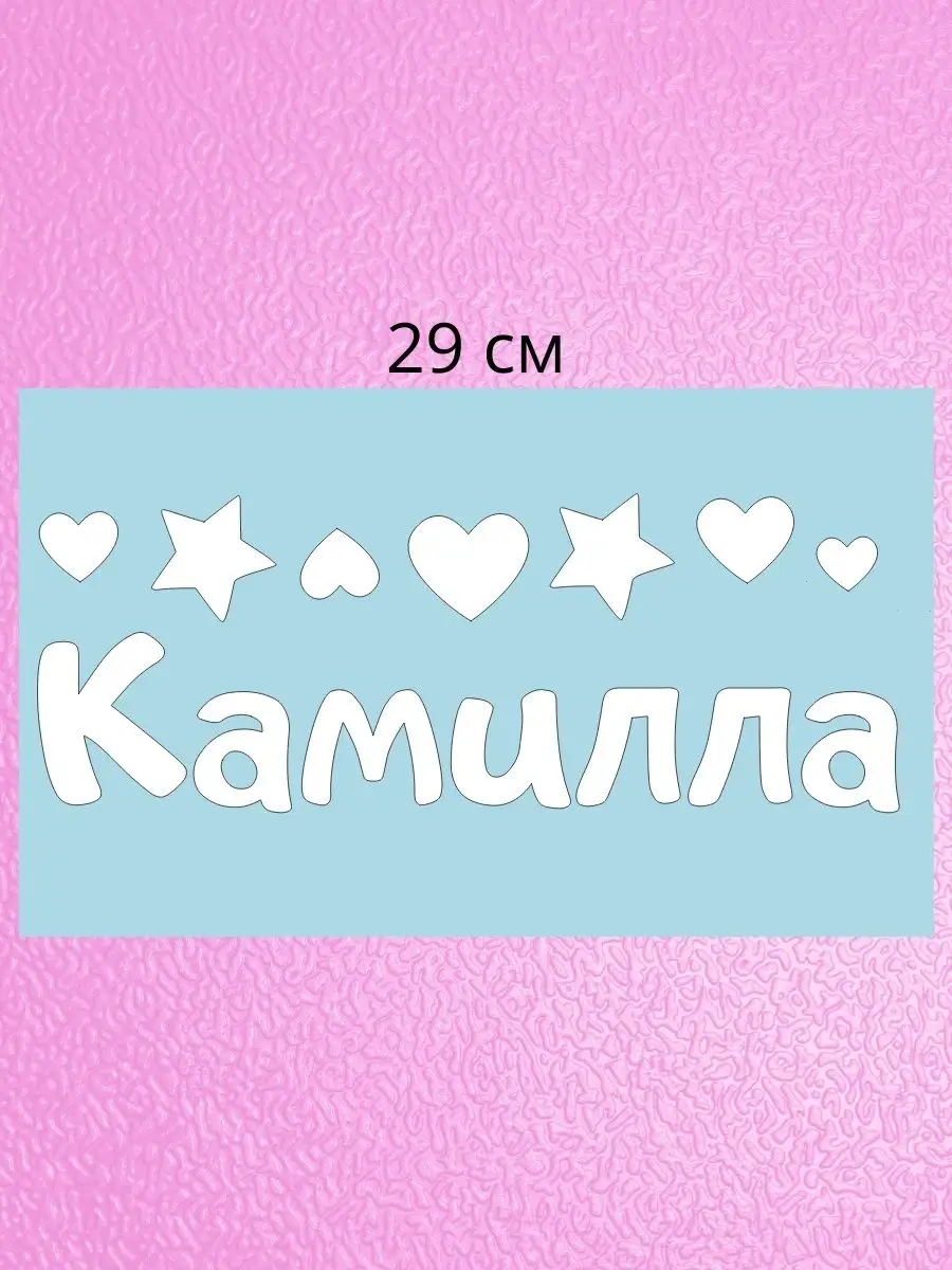 Наклейка с именем Камилла Person.sticker.Name 73496263 купить за 267 ₽ в  интернет-магазине Wildberries