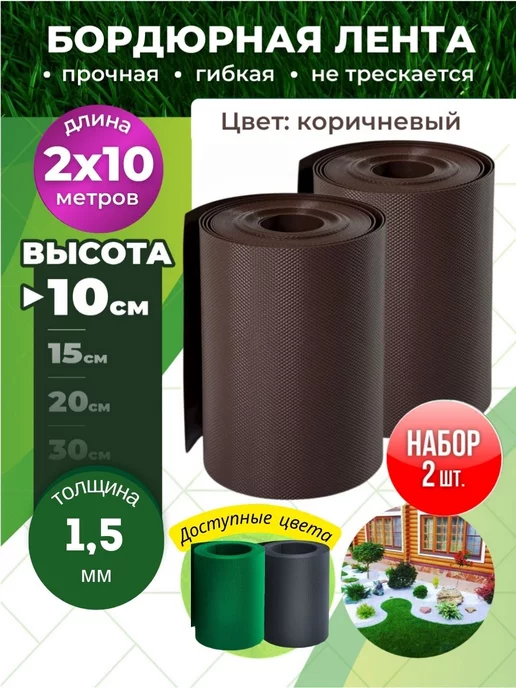 Need For Home Бордюрная лента садовая для дачи 10 см на 20 м