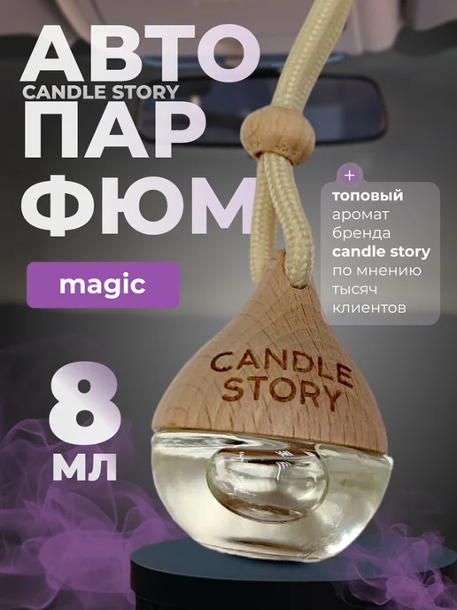Candle Story Автопарфюм Magic, вариант