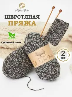 Пряжа для ручного вязания шерстяная 2 клубка 200г Alpine Fair 73499003 купить за 184 ₽ в интернет-магазине Wildberries