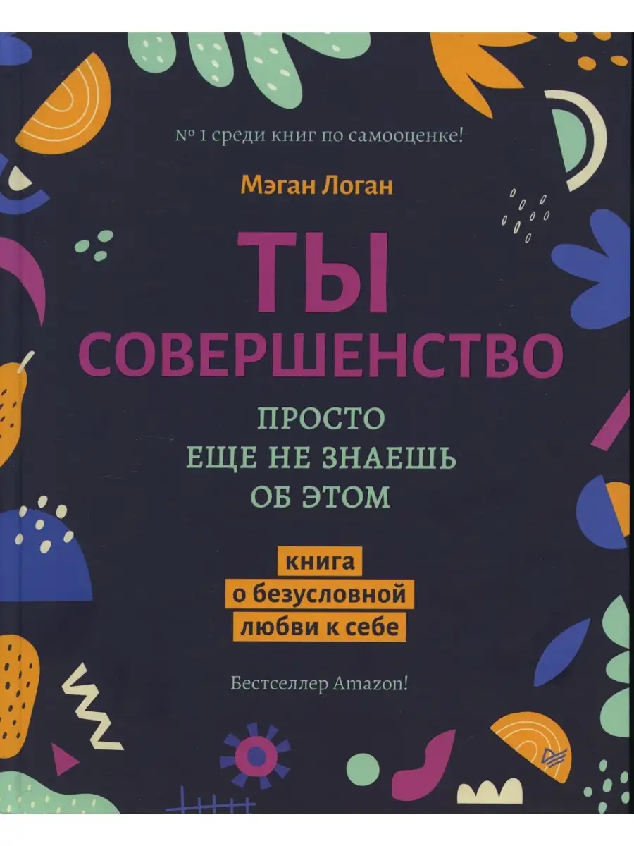 Ты совершенство. Просто еще не знаешь об этом. Книга о безусловной любви к  себе ПИТЕР 73499292 купить за 767 ₽ в интернет-магазине Wildberries