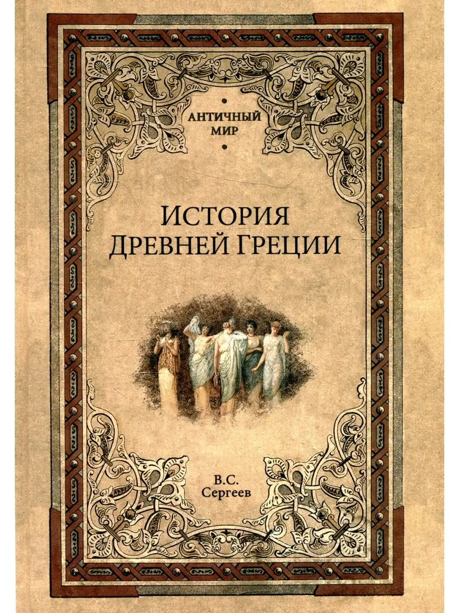 Вниманию читателей предлагается учебное пособие по курсу <b>Древней</b> Греции для...