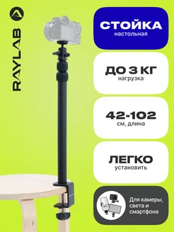 Стойка кронштейн настольный со струбциной для оборудования RAYLAB 73500742 купить за 1 702 ₽ в интернет-магазине Wildberries