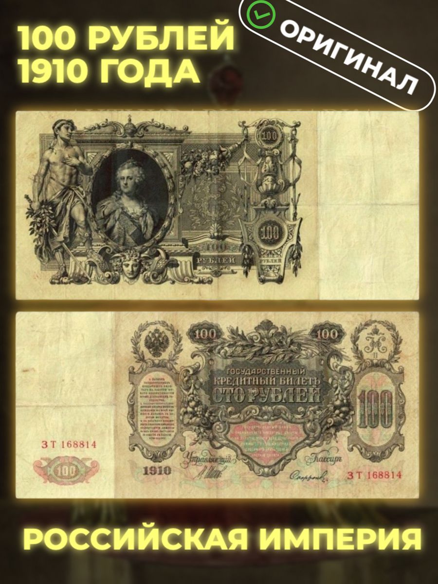 Рубль 1910 год. 100 Рублей 1910 года. 100 Рублей 1910. Копия 25 рублей 1910.