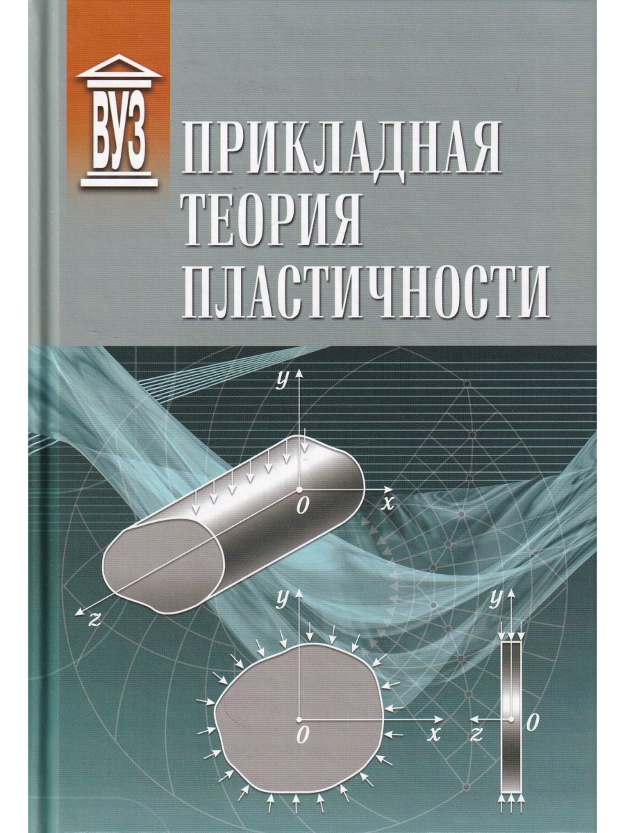 Основы теории пластичности. Теория пластичности. Теория пластичности учебник. Книги Прикладная механика пер. с.